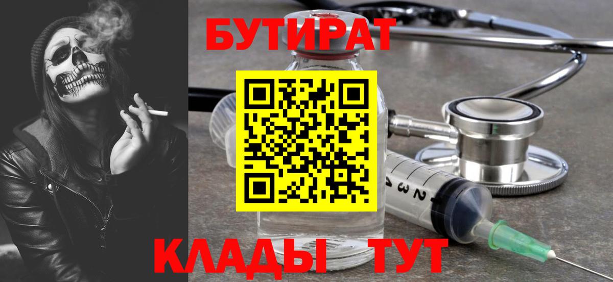 Бутират бутик Ейск