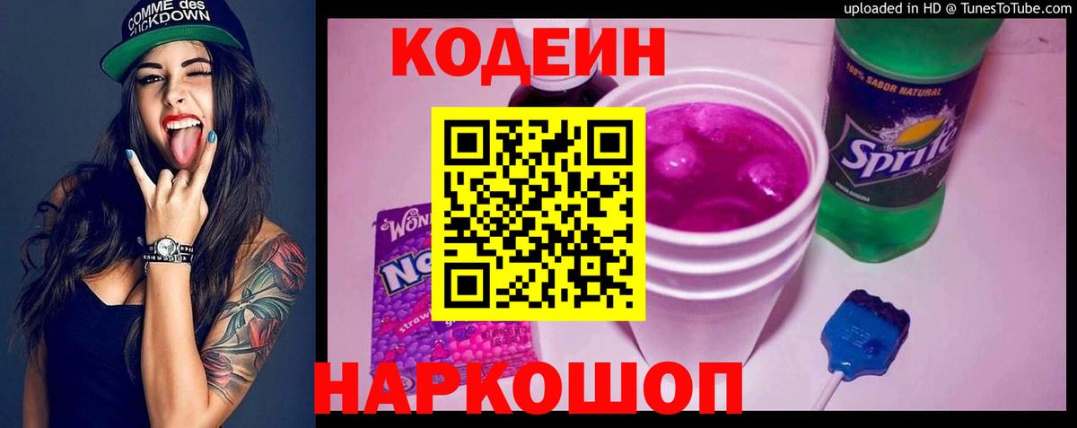 Кодеин напиток Lean (лин)  Кодеин Purple Drank  Ейск 