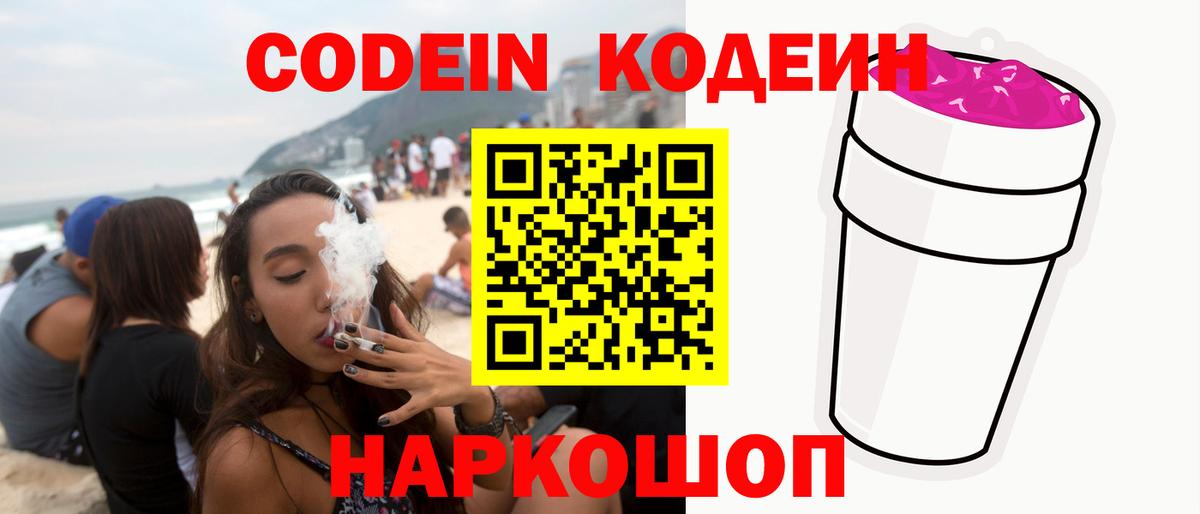 Codein Purple Drank  Вход с VPN  Кодеиновый сироп Lean Purple Drank  Ейск 