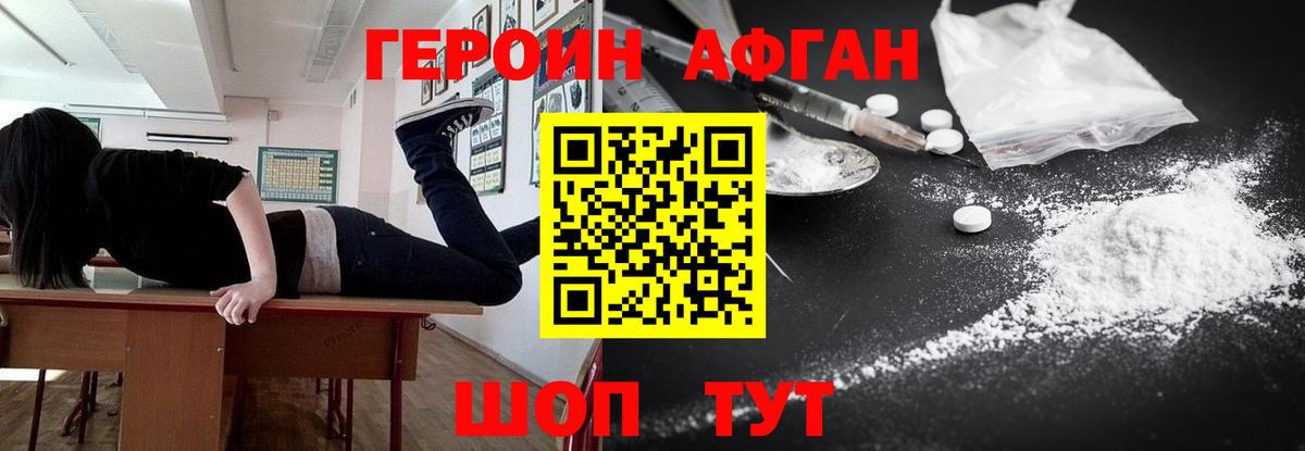 ГЕРОИН Афган Ейск
